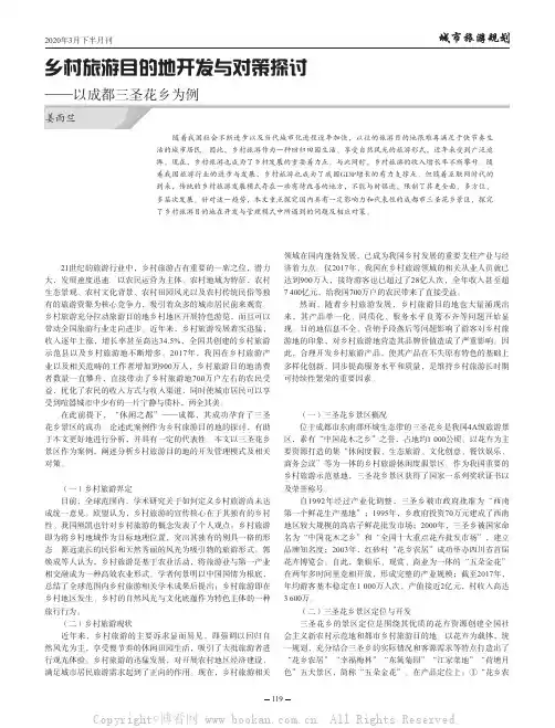 乡村旅游目的地开发与对策探讨——以成都三圣花乡为例