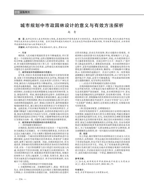 城市规划中市政园林设计的意义与有效方法探析