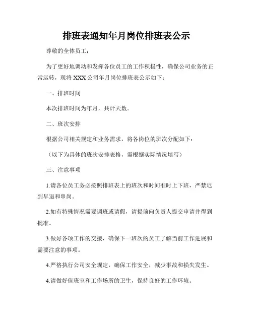 排班表通知年月岗位排班表公示