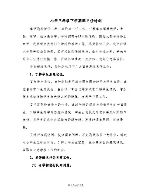 小学三年级下学期班主任计划(5篇)