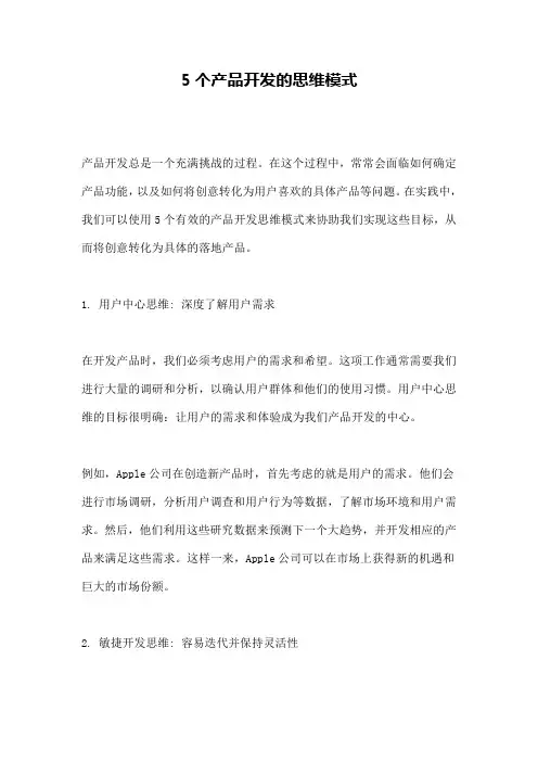 5个产品开发的思维模式 