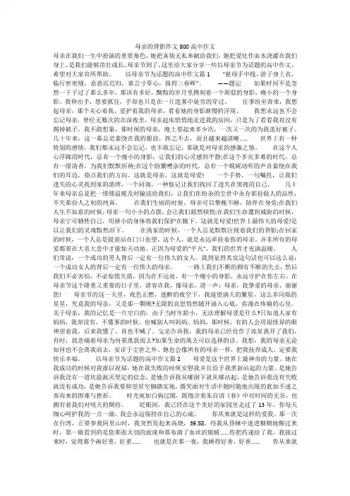 母亲的背影作文800高中作文