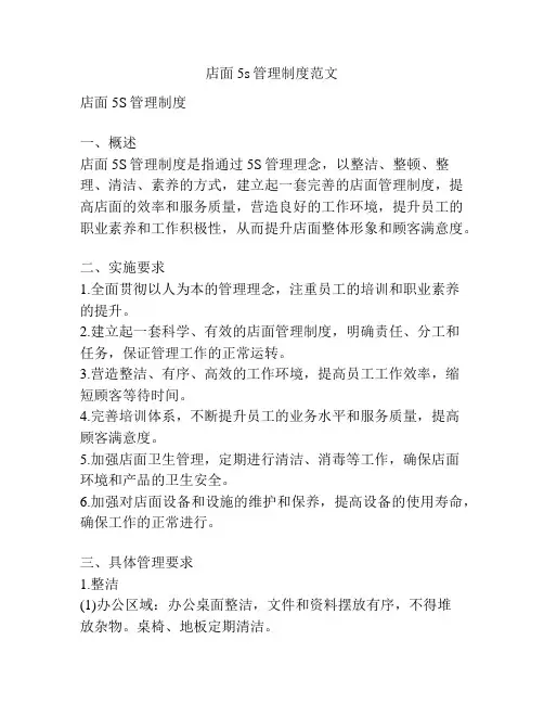 店面5s管理制度范文