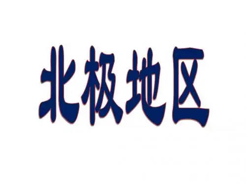 第15讲 大洋洲和两极地区 第2课时