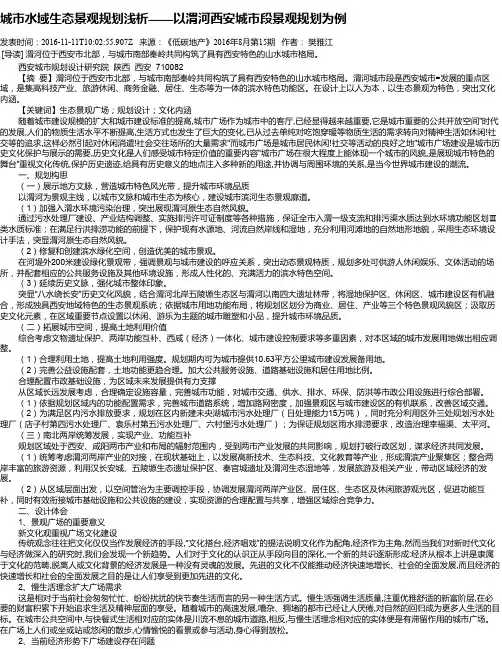 城市水域生态景观规划浅析——以渭河西安城市段景观规划为例