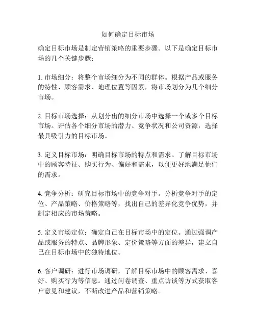 如何确定目标市场