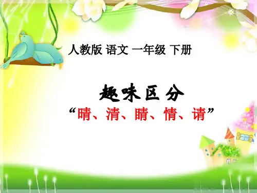趣味区分“晴、清、睛、情、请”PPT课件部编最新