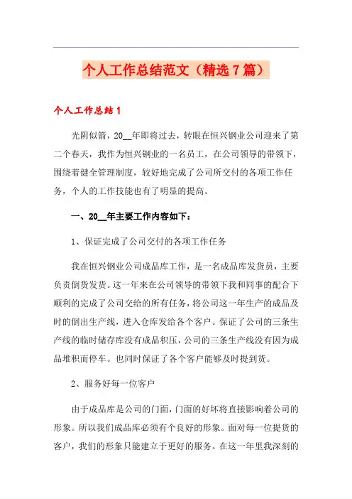个人工作总结范文(精选7篇)