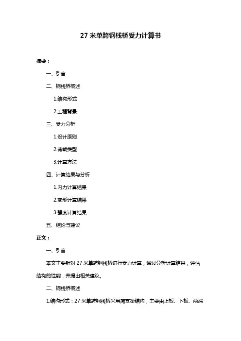 27米单跨钢栈桥受力计算书