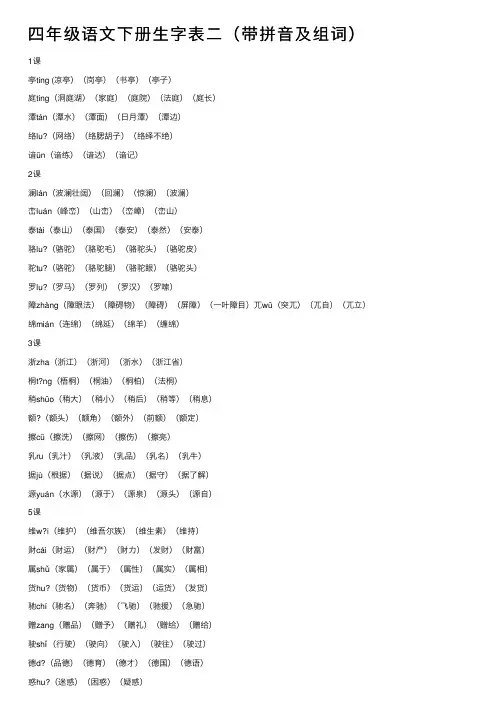 四年级语文下册生字表二（带拼音及组词）