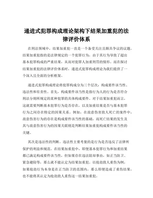 递进式犯罪构成理论架构下结果加重犯的法律评价体系