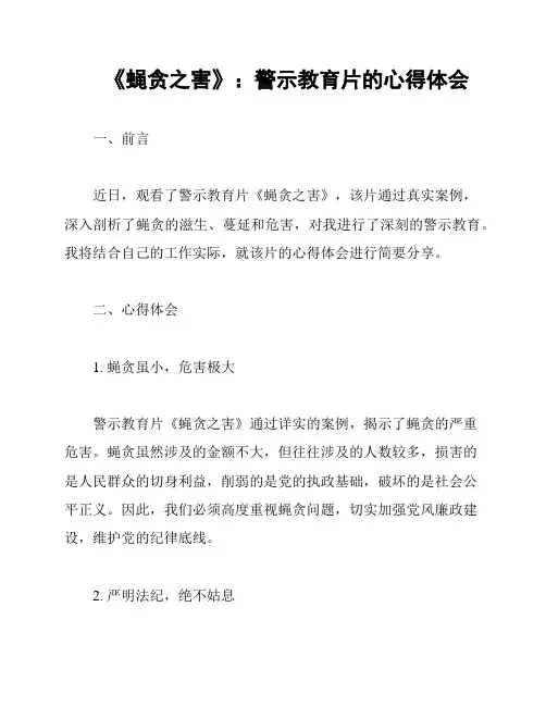 《蝇贪之害》：警示教育片的心得体会