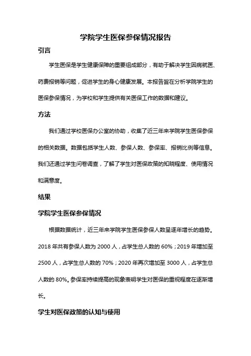 学院学生医保参保情况报告