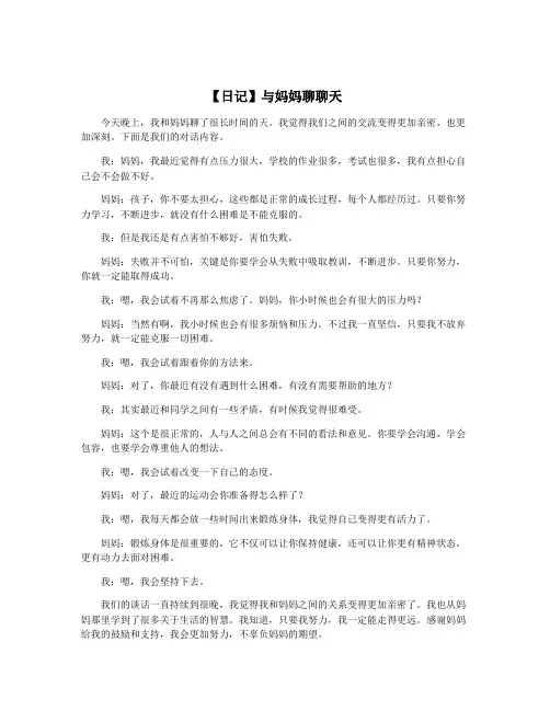 【日记】与妈妈聊聊天