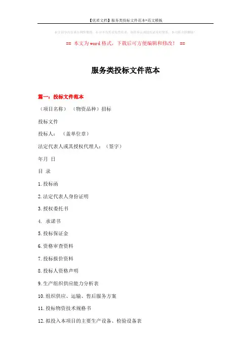 【优质文档】服务类投标文件范本-范文模板 (12页)