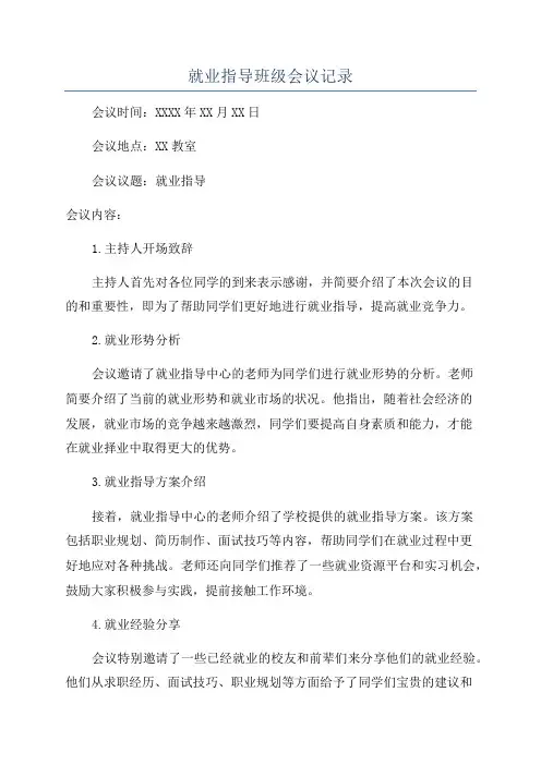 就业指导班级会议记录