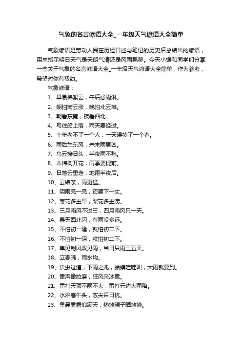 气象的名言谚语大全_一年级天气谚语大全简单