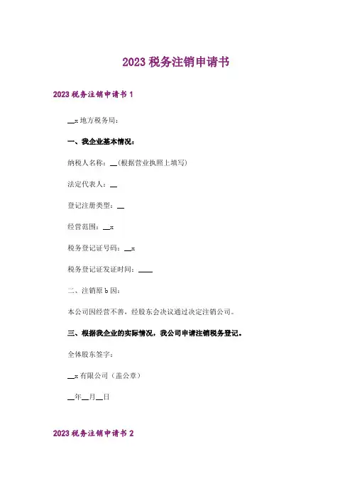 2023税务注销申请书_1