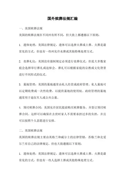 国外殡葬法规汇编