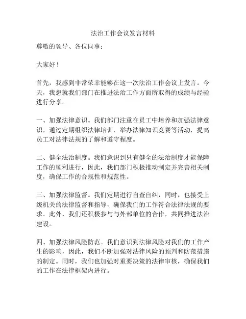 法治工作会议发言材料