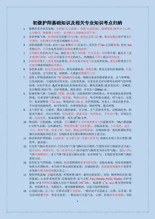 初级护师基础知识及相关专业知识考点归纳
