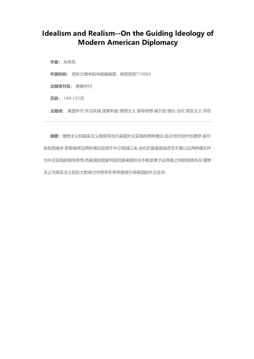 “理想”抑或“现实”——浅析当代美国外交的指导思想