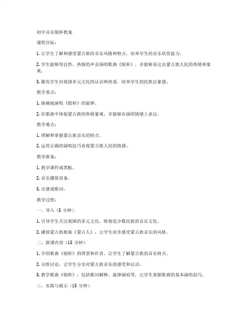初中音乐银杯教案