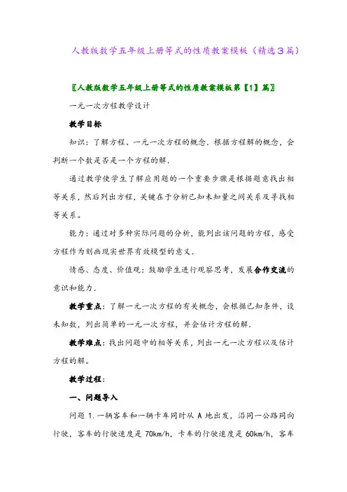 人教版数学五年级上册等式的性质教案模板(精选3篇)