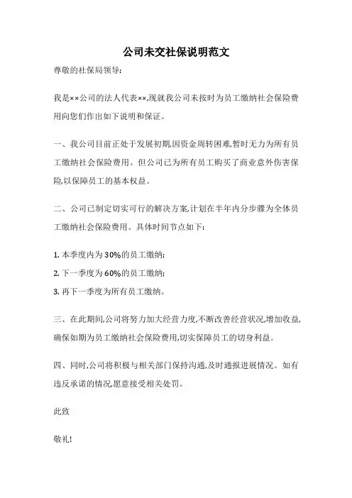 公司未交社保说明范文