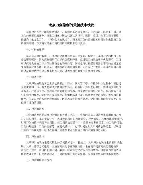 龙泉刀剑锻制的关键技术浅议