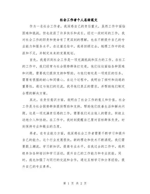 社会工作者个人总结范文