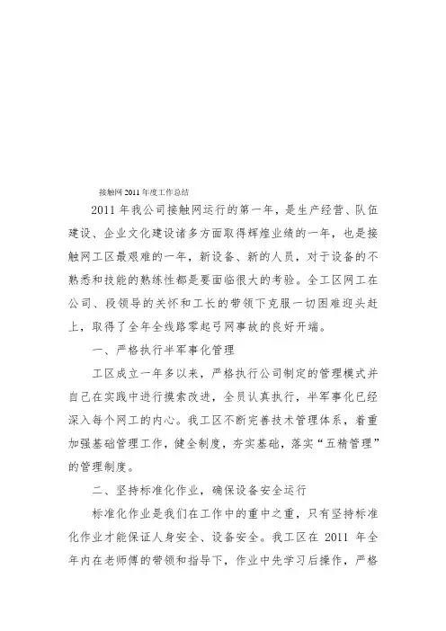 接触网度工作总结