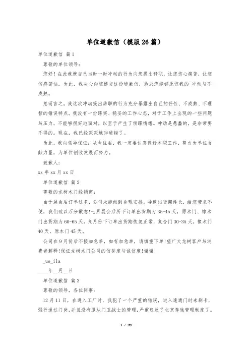 单位道歉信(模版26篇)