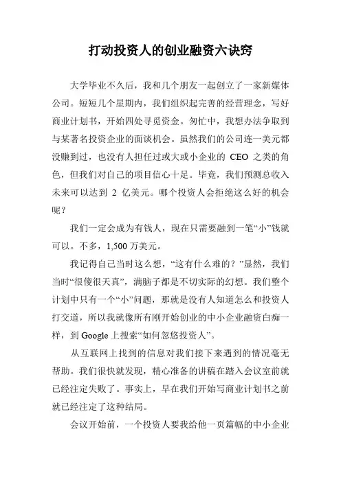 打动投资人的创业融资六诀窍