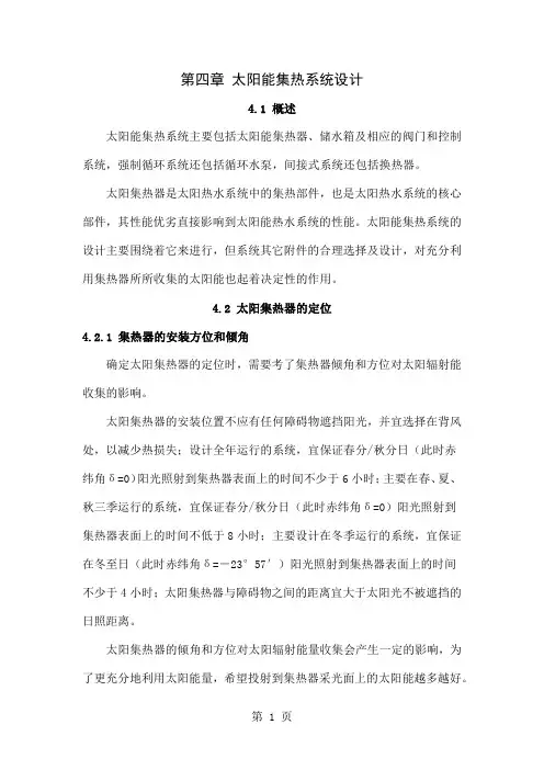 太阳能集热系统设计 经典资料共7页