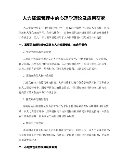 人力资源管理中的心理学理论及应用研究