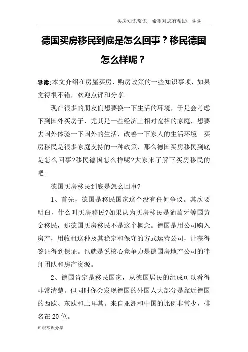 德国买房移民到底是怎么回事？移民德国怎么样呢？