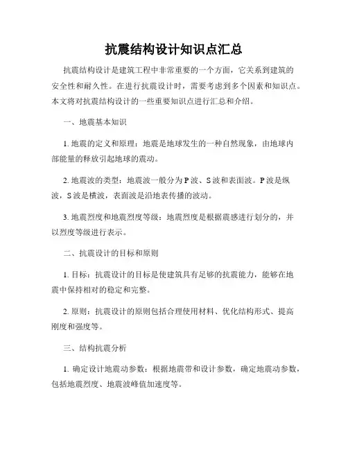 抗震结构设计知识点汇总