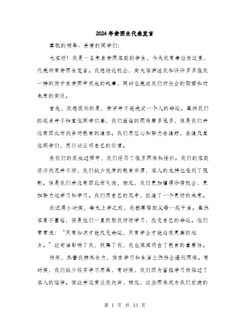 2024年贫困生代表发言（6篇）
