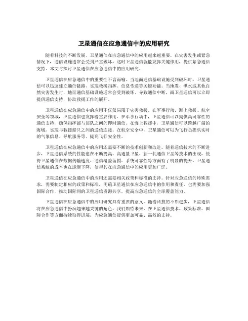 卫星通信在应急通信中的应用研究