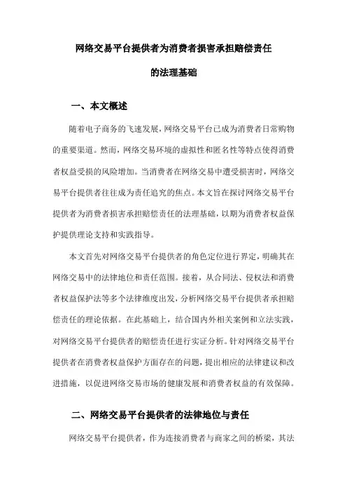 网络交易平台提供者为消费者损害承担赔偿责任的法理基础