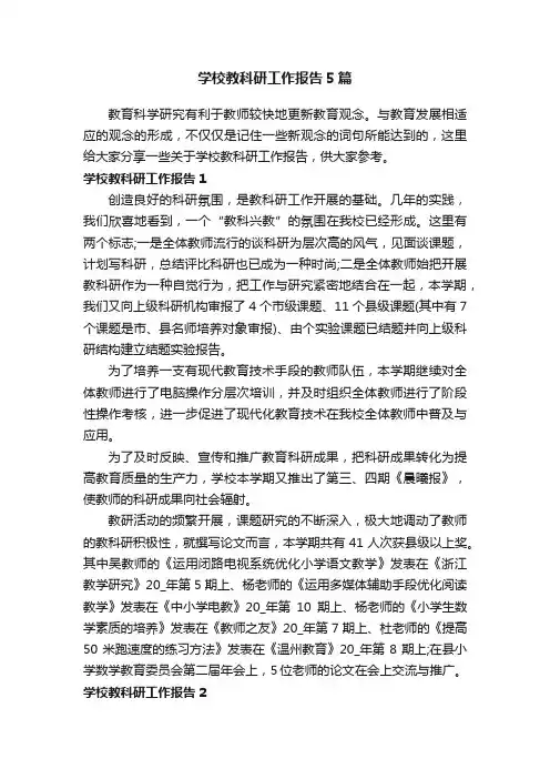 学校教科研工作报告5篇