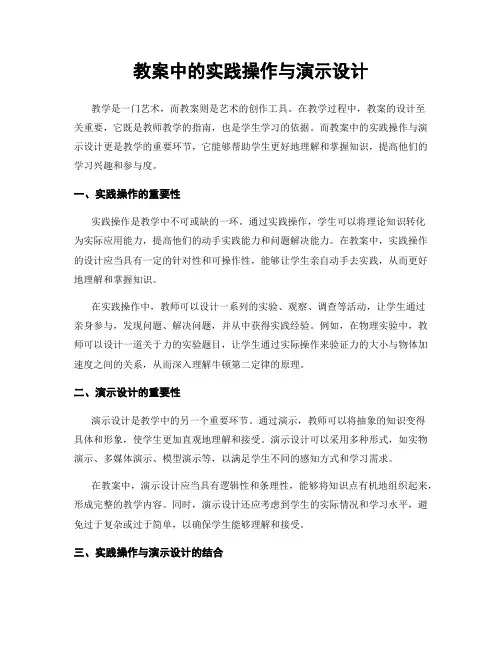 教案中的实践操作与演示设计