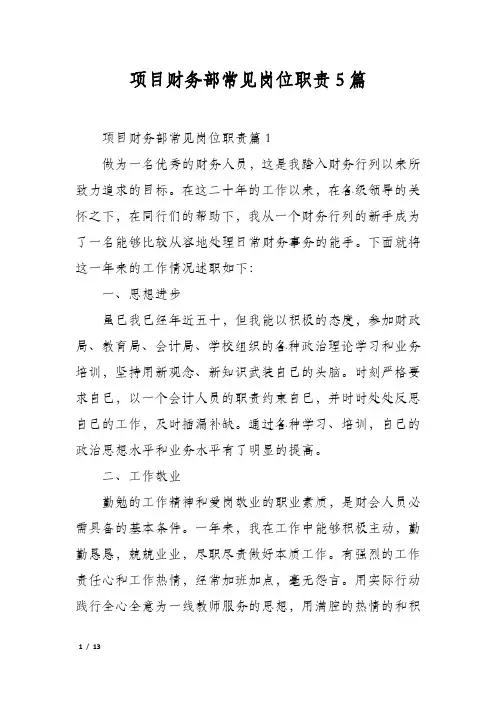 项目财务部常见岗位职责5篇