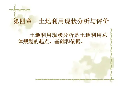 土地利用规划课件-第4章-土地利用现状分析与评价3-1