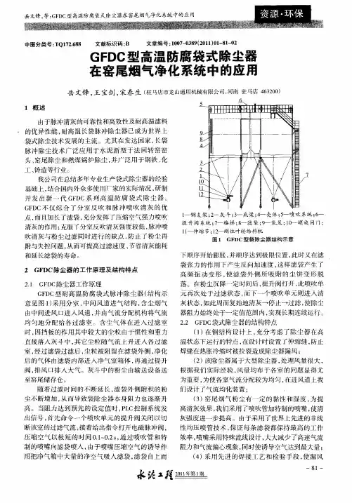 GFDC型高温防腐袋式除尘器在窑尾烟气净化系统中的应用