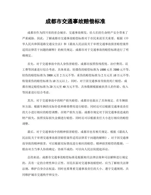成都市交通事故赔偿标准