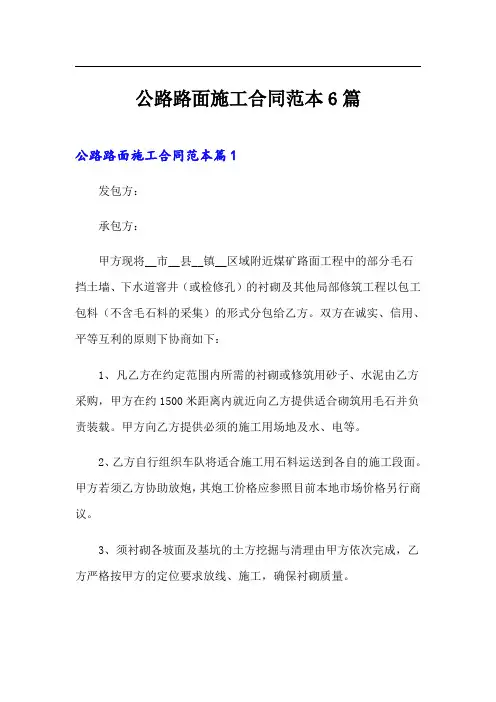 公路路面施工合同范本6篇