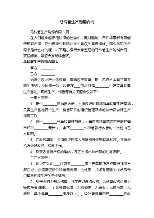 马铃薯生产购销合同3篇