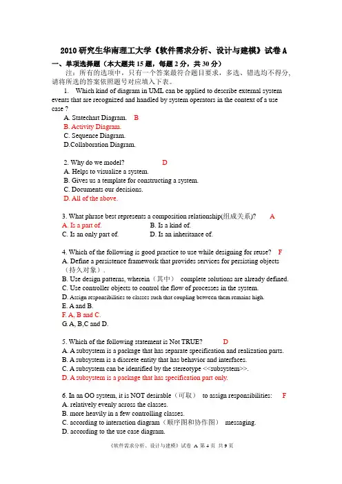 华南理工大学系统分析与设计期末考试试题与答案